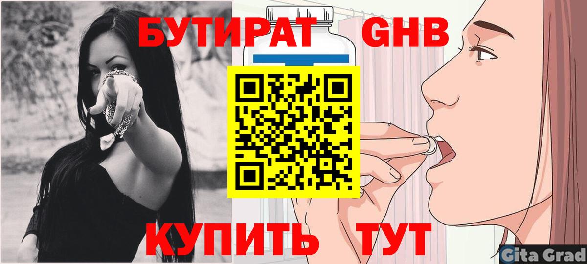 БУТИРАТ GHB  Вход с VPN  Новоуральск 